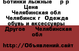 Ботинки лыжные 34 р-р  › Цена ­ 800 - Челябинская обл., Челябинск г. Одежда, обувь и аксессуары » Другое   . Челябинская обл.